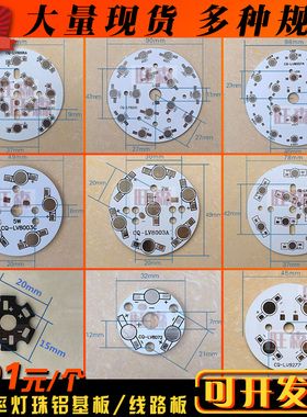 led铝基板CQ大功率灯珠线路板 1W梅花板 3W5W7W12W18W圆形空板24W