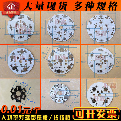led铝基板CQ大功率灯珠线路板 1W梅花板 3W5W7W12W18W圆形空板24W