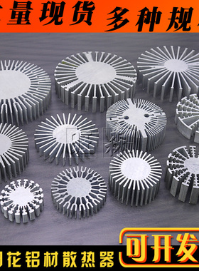 LED散热片 圆形筒灯1W3W5瓦太阳花散热器 铝材 DIY灯具配件 20mm