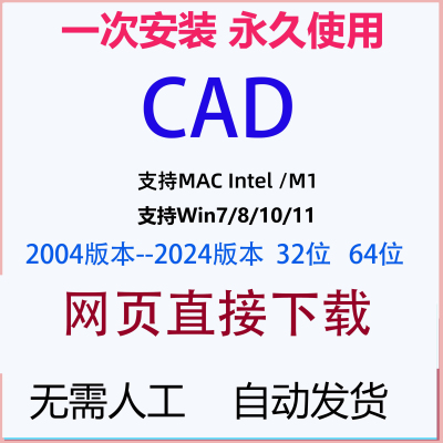 AutoCAD软件 2004-2025安装激活 2024 2025 CAD安装激活Mac Win