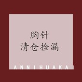胸针特价 饰徽章微瑕 别针配饰饰品毛衣装