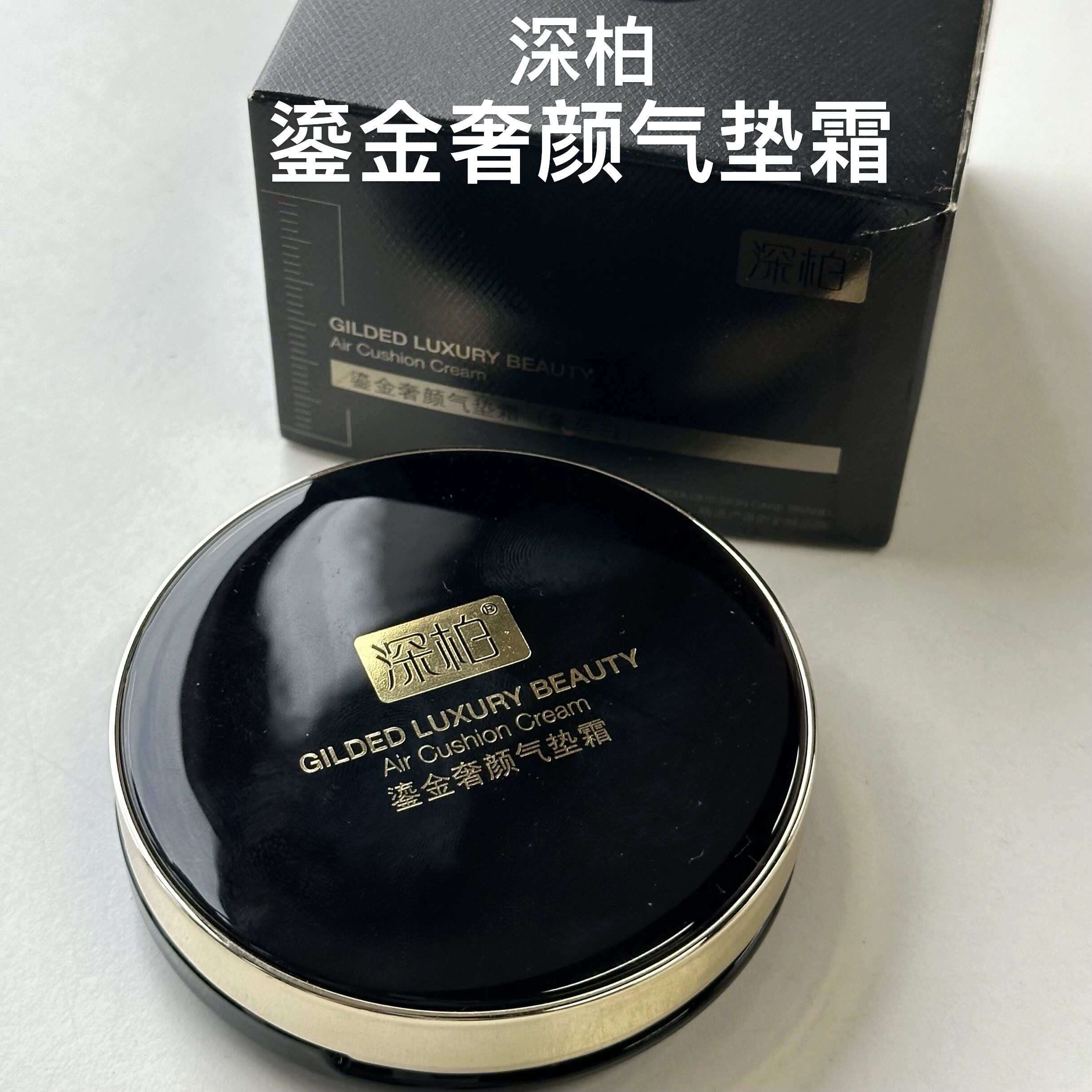 特价深柏鎏金奢颜气垫霜遮瑕保湿持久象牙白BB霜有效期2026年8月