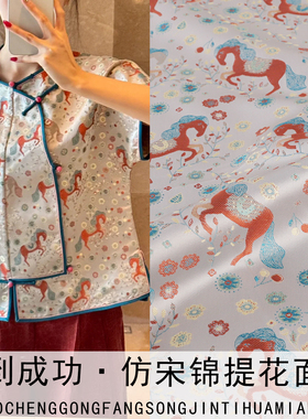 《FS290马到成功》非遗老宋锦服装布料新中式马甲外套锦缎面料