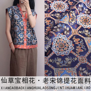 布料锦缎面料做马甲旗袍汉 FS298仙草宝相花 新中式 老宋锦服装