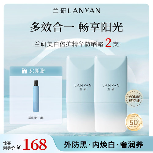 兰研防晒霜50倍+防晒乳