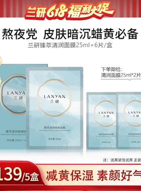 兰研补水熬夜清润面膜