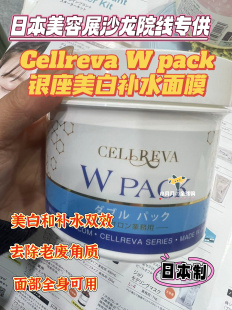 PACK银座双效美白补水涂抹式 予 面膜 日本美容展cellreva 400G