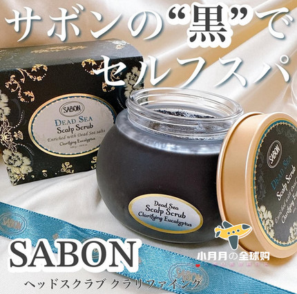 现货包邮！日本本土sabon黑色死海海泥海盐头皮清理磨砂膏去油味