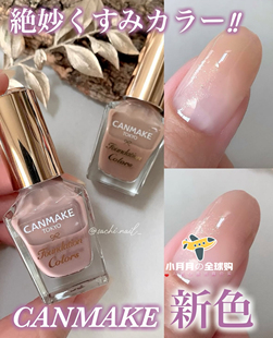 予 日本canmake井田裸色奶茶色指甲油美甲速干限定11号12米白灰棕