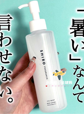 予！日本本土北海道Shiro 夏季冰薄荷凉感身体乳190ml 清爽感