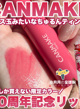 现货包邮 日本本土canmake40th周年限定玻璃唇口红唇釉唇蜜染唇液