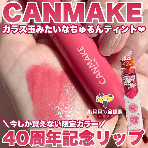 现货包邮 日本本土canmake40th周年限定玻璃唇口红唇釉唇蜜染唇液