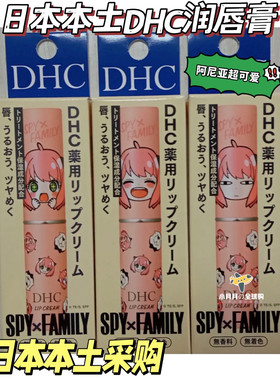 现货包邮 DHC日本本土橄榄护唇膏间谍过家家阿尼亚限定滋润保湿