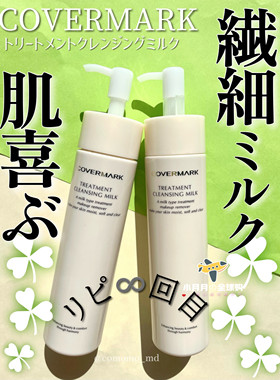 现货包邮 日本本土covermark全效保湿修护卸妆乳液含美容液200g