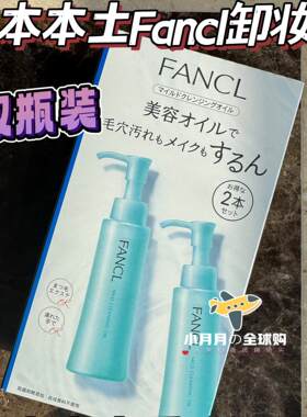 现货包邮日本本土Fancl卸妆油套装120ml+120ml两瓶孕妇敏感肌可用