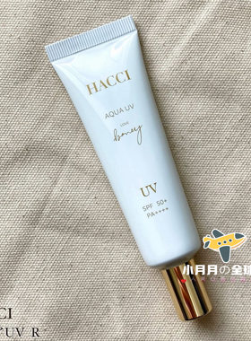 予！日本本土HACCI R水润蜂蜜防乳液晒 滋润保湿