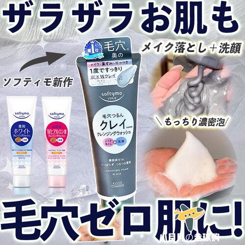 予！日本softymo新品洁面卸妆二合一炭和双重粘土平滑肌肤洗面奶