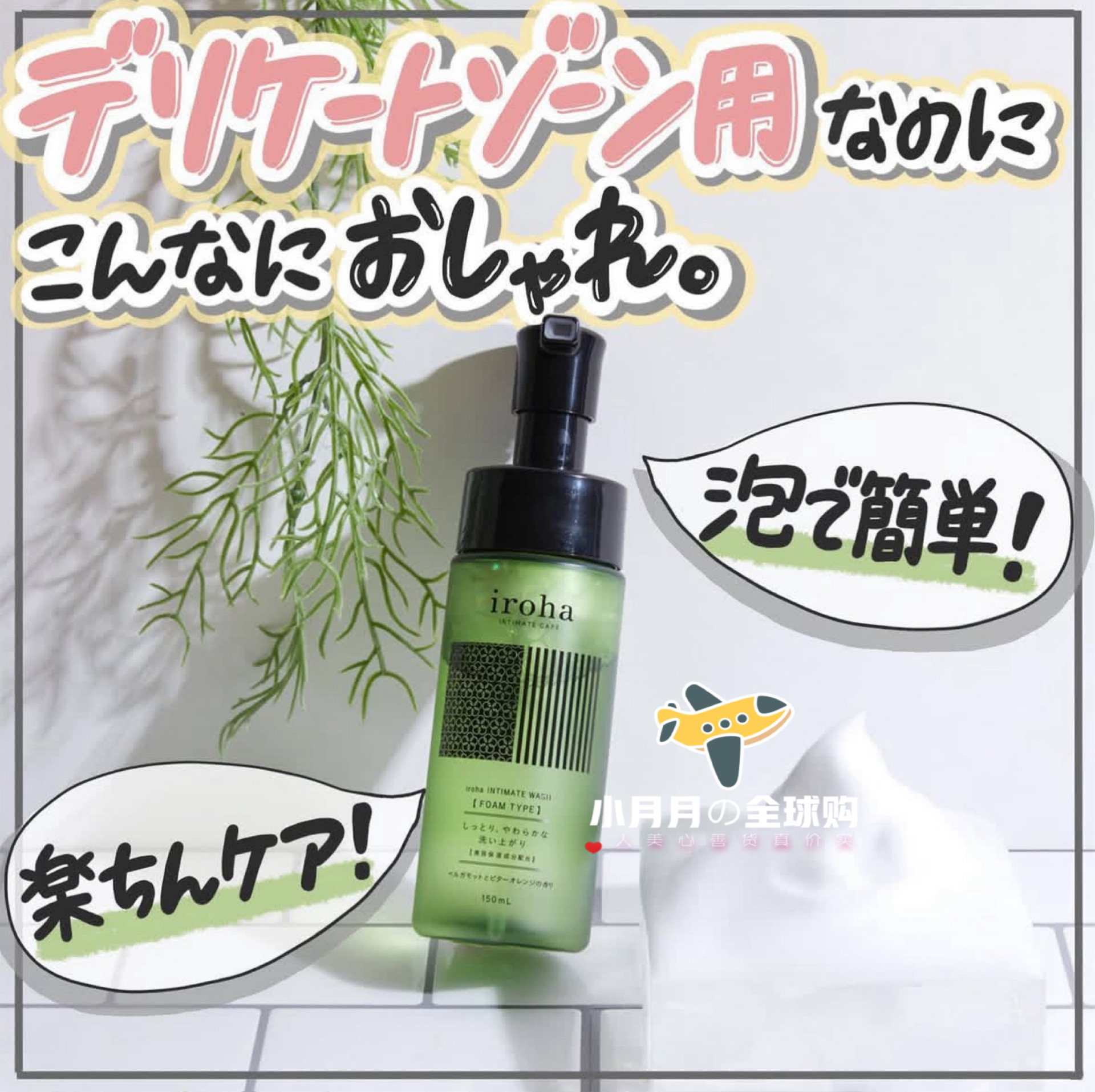 现货包邮 日本iroha男女私处泡沫护理液弱酸性温和清洁玻尿酸护肤