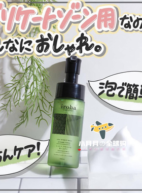 现货包邮 日本iroha男女私处泡沫护理液弱酸性温和清洁玻尿酸护肤