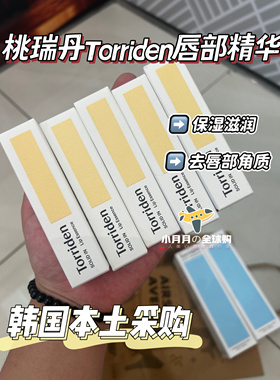 予！韩国购Torriden桃瑞丹唇部精华护理润唇膏保湿滋润补水去死皮