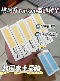 予!韩国购Torriden桃瑞丹唇部精华护理润唇膏保湿滋润补水去死皮
