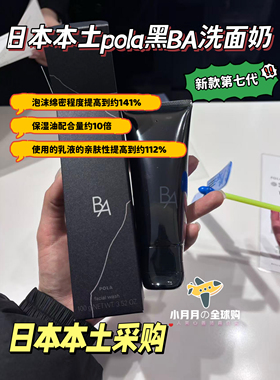现货包邮日本本土第七代新款pola黑BA洗面奶深层清洁抗糖化抗老化