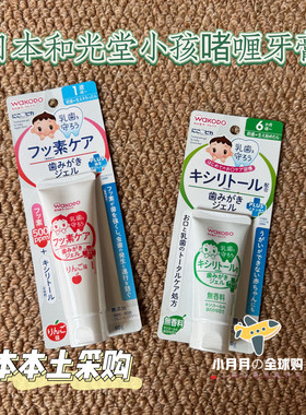 现货包邮 日本本土和光堂小孩乳牙啫喱牙膏木糖醇苹果味6个月含氟