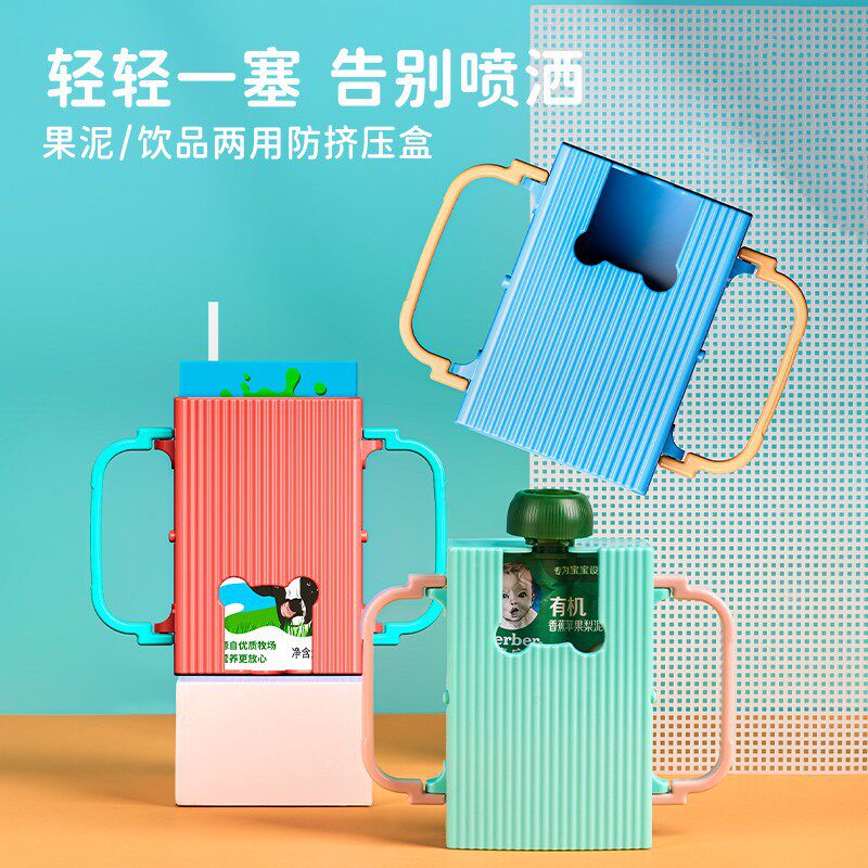 MDB防挤压牛奶盒果泥盒两用防溢洒辅食杯架儿童宝宝牛奶杯托