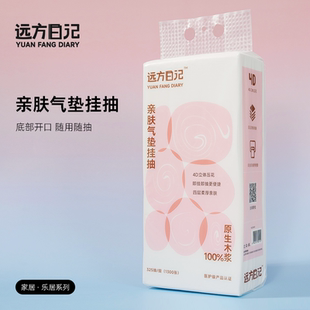 远方日记亲肤气垫挂抽纸医护级产品认证 100%原生木浆
