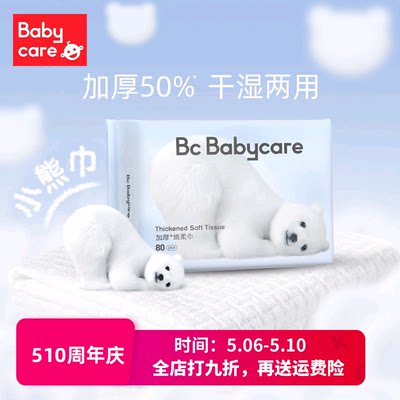 babycare加厚干湿两用宝宝80抽