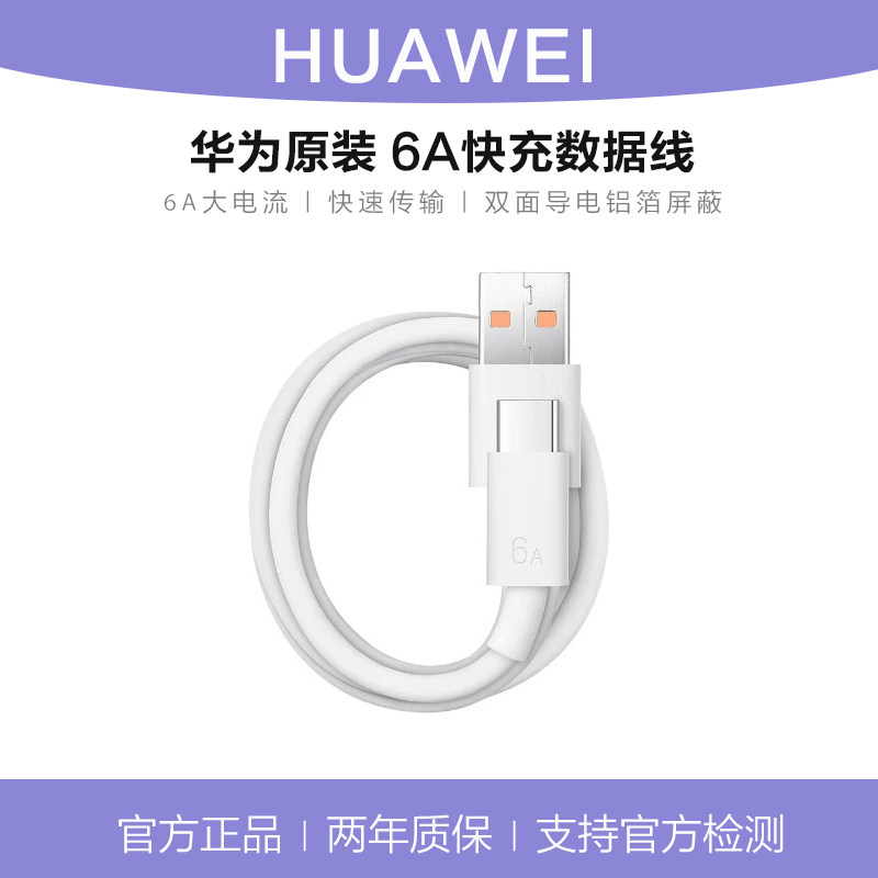 华为6A充电线66W超级快充type-c数据线荣耀5A原装正品MATE80Pura70/P50E/P50Pro手机智能直充