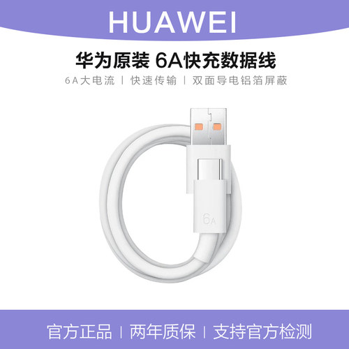 华为66W/6A快充Type-C数据线