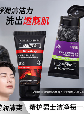 男士火山泥控油清爽清痘洁面膏