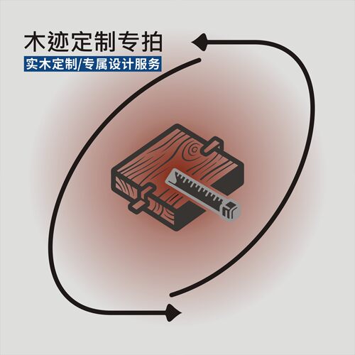 木迹实木定制专拍链接