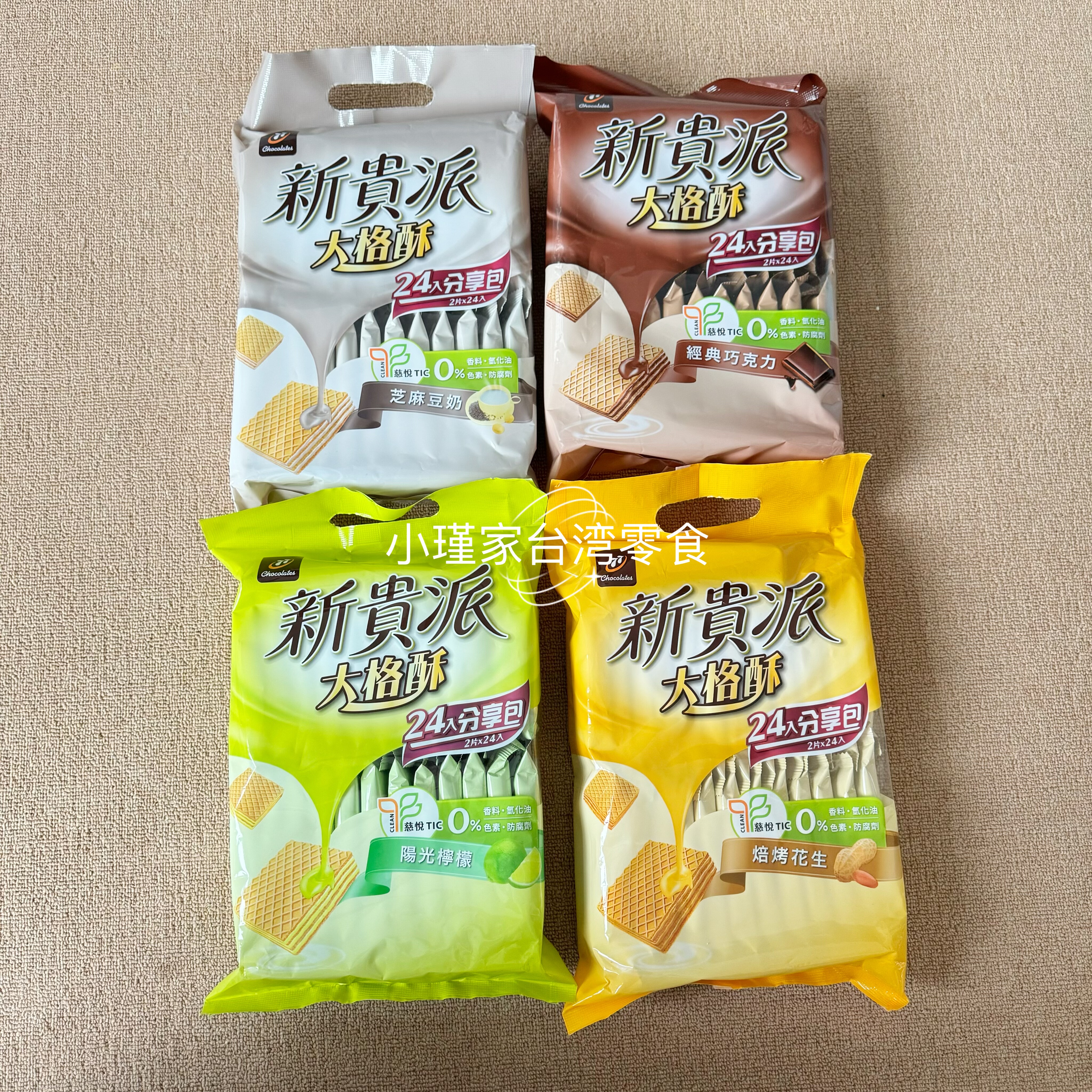 台湾新贵派大格酥分享包 经典巧克力芝麻豆奶味柠檬威化饼干零食