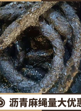 乳化沥青麻絮2cm浸渍沥青麻绳麻筋伸缩缝填缝麻丝沉降缝沥青麻布