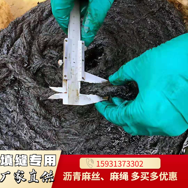 沥青油麻丝20mm防水沥青麻绳3cm伸缩缝油麻筋密封用填缝麻絮麻布