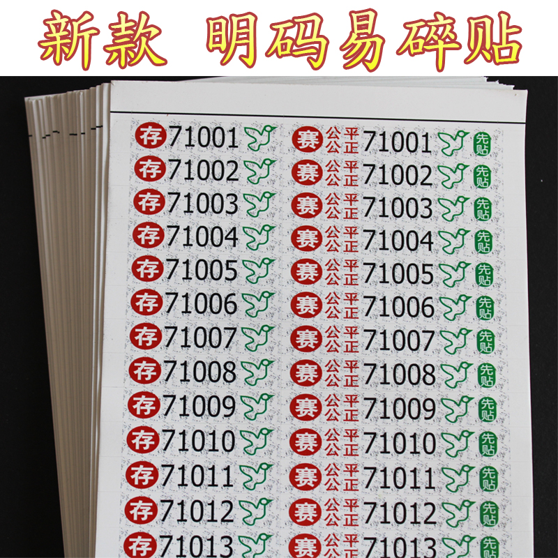 公棚比赛密码贴鸽具易碎贴