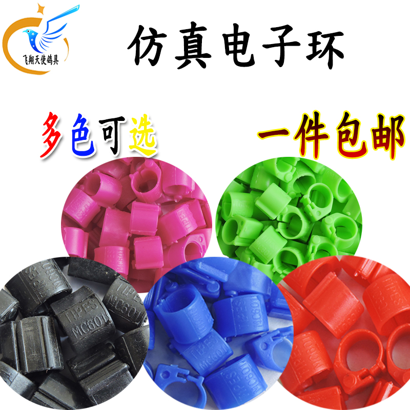 仿真電子環(huán)信鴿足環(huán)鴿子腳環(huán)腳圈私環(huán)鴿具電子環(huán)多色不帶芯片包郵