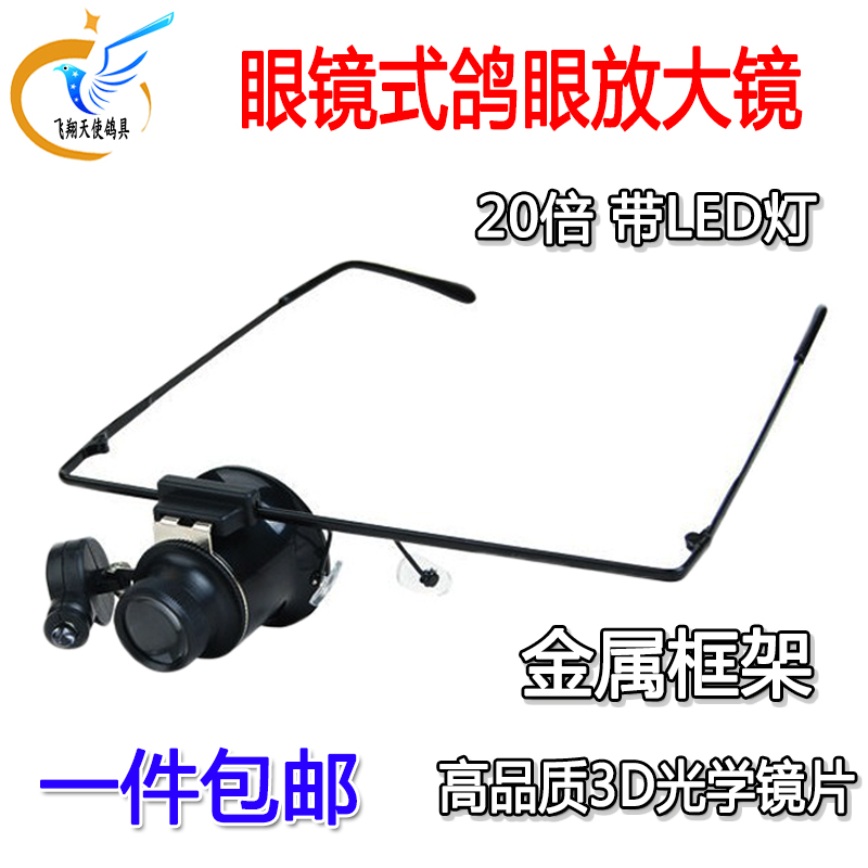鸽用眼镜式鸽眼放大镜高清晰度做工精细20倍鸽子用品用具足环包邮
