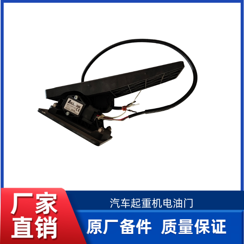 徐工汽车起重机QY25K5A/QY75K/QY20K电油门电子油门踏板加速器