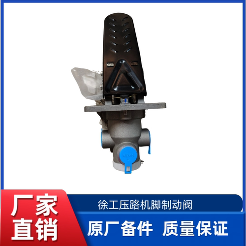 徐工XP263/XS265H/XS223JS压路机原厂脚气制动阀刹车总泵