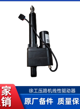 徐工XS263JS/XS185S/XS265H/XS203J压路机原厂升降器线性驱动器