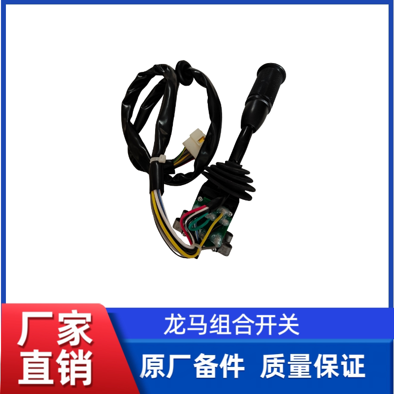 徐工LW500HV//FN/LW600KN/FV装载机铲车转向关开关龙马组合开关