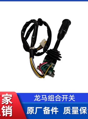 徐工LW500HV//FN/LW600KN/FV装载机铲车转向关开关龙马组合开关