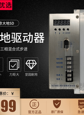 原装全新  南京大地SD306SD307SD308三相步进电机驱动器
