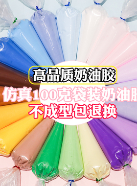 高品质仿真奶油胶100g袋装DIY