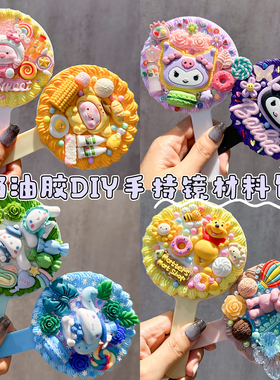 奶油胶diy手工镜子材料包