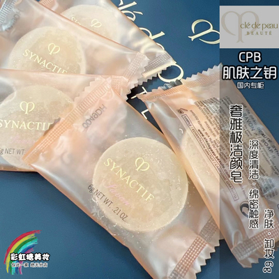 洁面皂中小样CPB/肌肤之钥卸妆