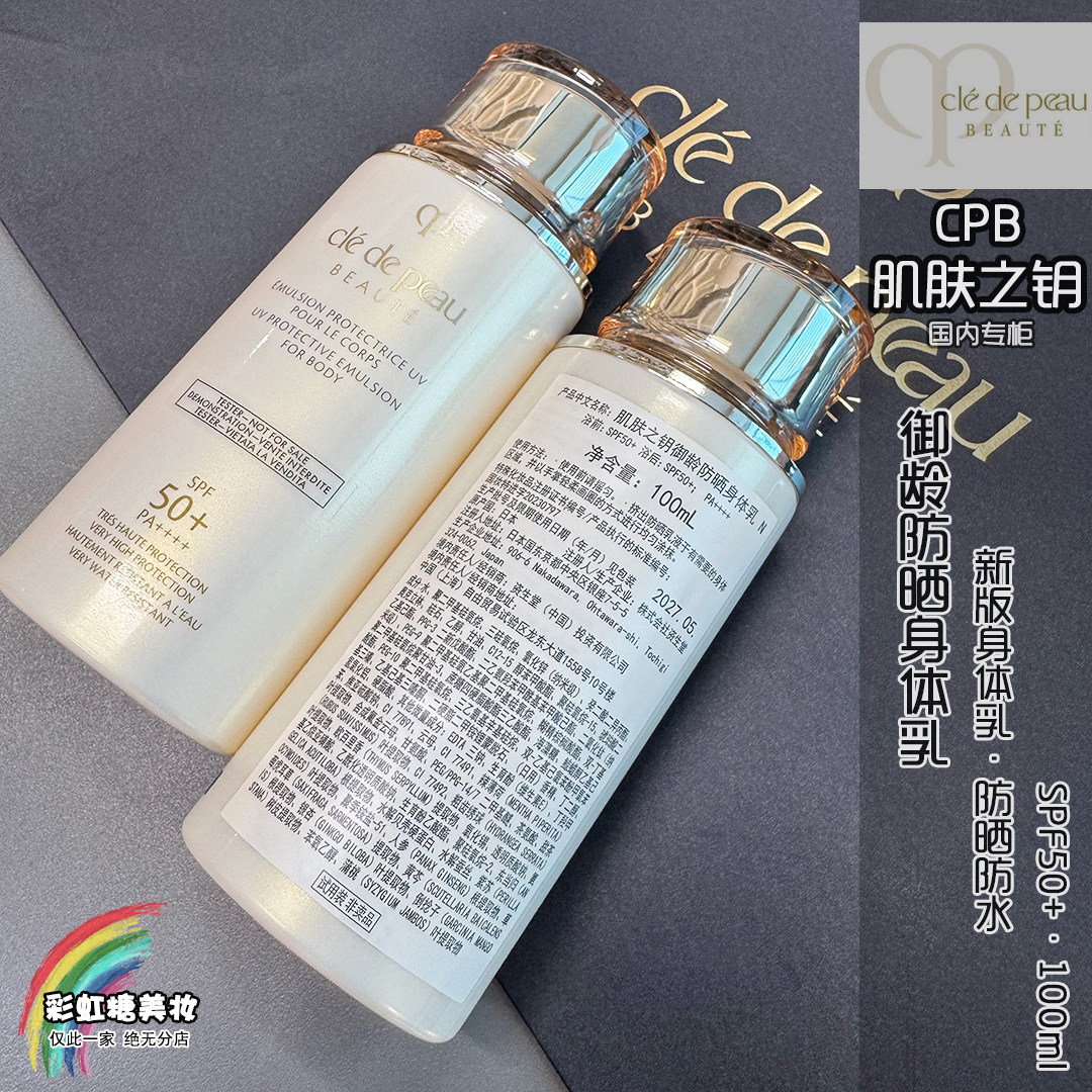 国柜简装 CPB/肌肤之钥新版身体乳精华防晒乳液防水100ml SPF50+
